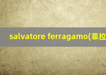 salvatore ferragamo(菲拉格慕)